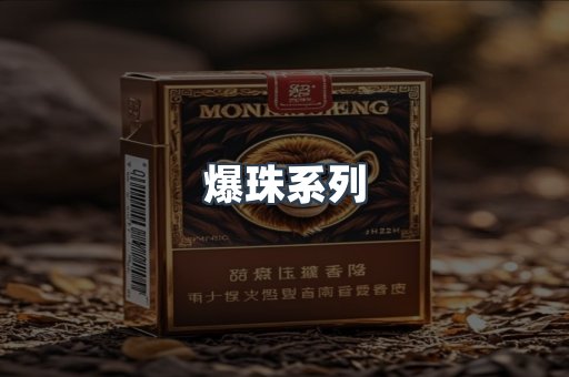 爆珠系列