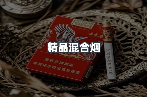 精品混合烟