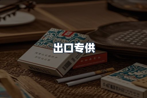 出口专供